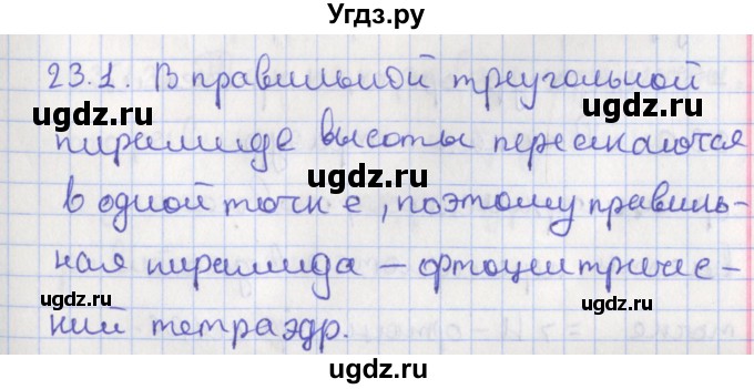 ГДЗ (Решебник) по геометрии 10 класс Мерзляк А.Г. / параграф 23 номер / 23.1