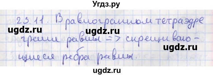 ГДЗ (Решебник) по геометрии 10 класс Мерзляк А.Г. / параграф 23 номер / 23.11