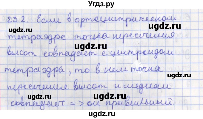 ГДЗ (Решебник) по геометрии 10 класс Мерзляк А.Г. / параграф 23 номер / 23.2