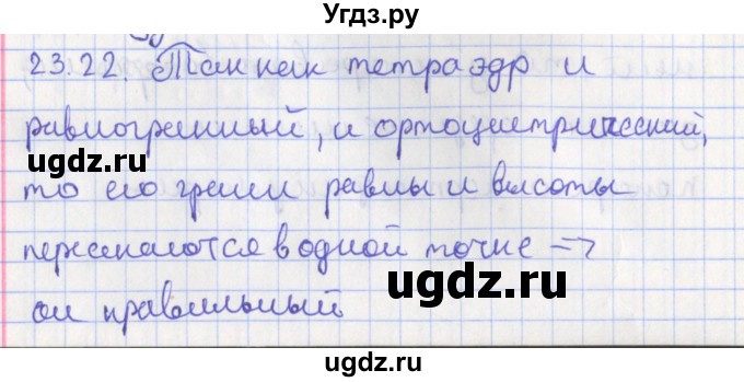 ГДЗ (Решебник) по геометрии 10 класс Мерзляк А.Г. / параграф 23 номер / 23.22