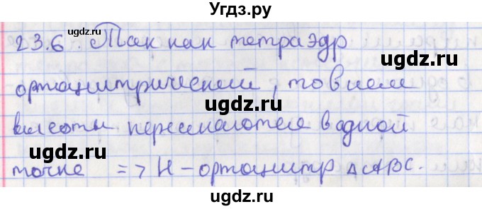 ГДЗ (Решебник) по геометрии 10 класс Мерзляк А.Г. / параграф 23 номер / 23.6