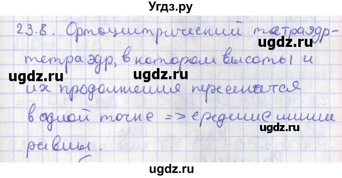 ГДЗ (Решебник) по геометрии 10 класс Мерзляк А.Г. / параграф 23 номер / 23.8