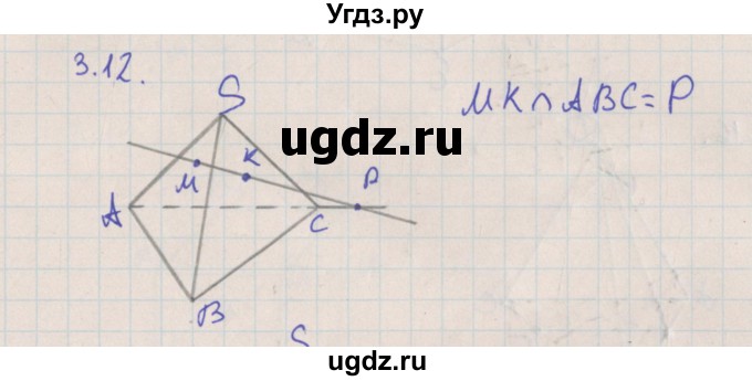 ГДЗ (Решебник) по геометрии 10 класс Мерзляк А.Г. / параграф 3 номер / 3.12