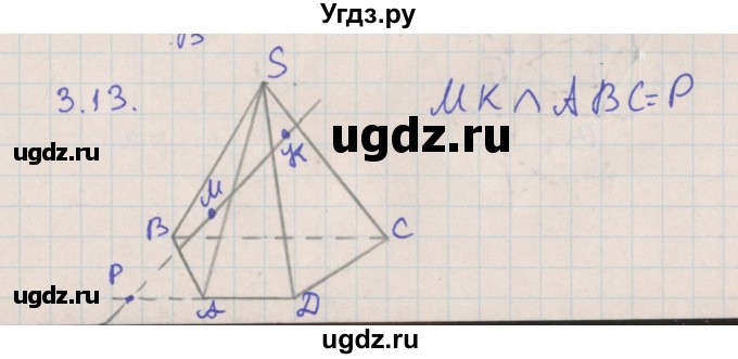 ГДЗ (Решебник) по геометрии 10 класс Мерзляк А.Г. / параграф 3 номер / 3.13