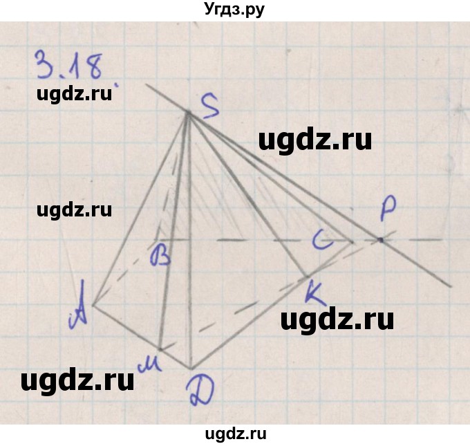 ГДЗ (Решебник) по геометрии 10 класс Мерзляк А.Г. / параграф 3 номер / 3.18