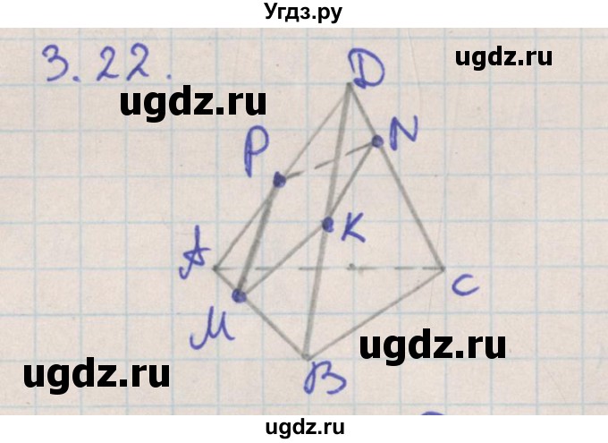 ГДЗ (Решебник) по геометрии 10 класс Мерзляк А.Г. / параграф 3 номер / 3.22
