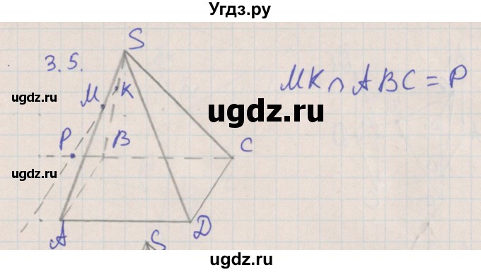 ГДЗ (Решебник) по геометрии 10 класс Мерзляк А.Г. / параграф 3 номер / 3.5