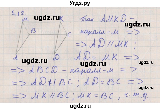 ГДЗ (Решебник) по геометрии 10 класс Мерзляк А.Г. / параграф 5 номер / 5.12