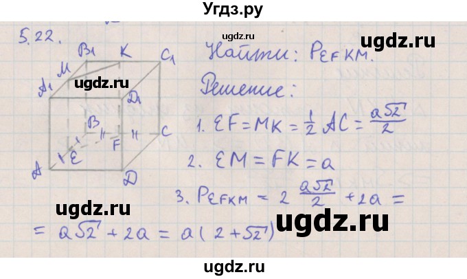 ГДЗ (Решебник) по геометрии 10 класс Мерзляк А.Г. / параграф 5 номер / 5.22