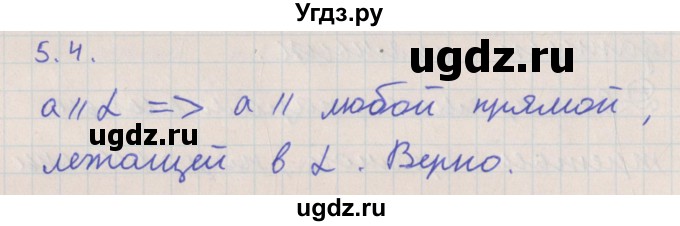 ГДЗ (Решебник) по геометрии 10 класс Мерзляк А.Г. / параграф 5 номер / 5.4