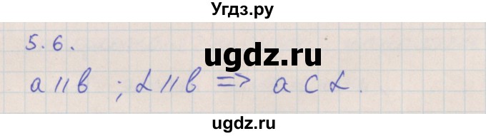 ГДЗ (Решебник) по геометрии 10 класс Мерзляк А.Г. / параграф 5 номер / 5.6