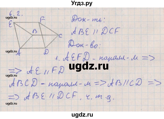 ГДЗ (Решебник) по геометрии 10 класс Мерзляк А.Г. / параграф 6 номер / 6.2