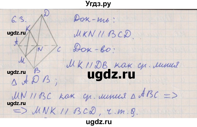 ГДЗ (Решебник) по геометрии 10 класс Мерзляк А.Г. / параграф 6 номер / 6.3