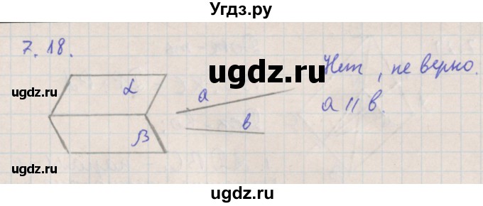 ГДЗ (Решебник) по геометрии 10 класс Мерзляк А.Г. / параграф 7 номер / 7.18