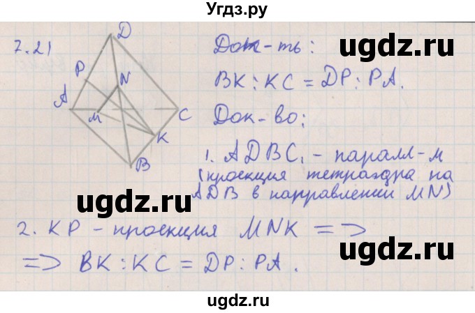 ГДЗ (Решебник) по геометрии 10 класс Мерзляк А.Г. / параграф 7 номер / 7.21