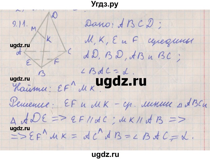 ГДЗ (Решебник) по геометрии 10 класс Мерзляк А.Г. / параграф 9 номер / 9.11