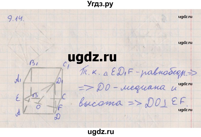 ГДЗ (Решебник) по геометрии 10 класс Мерзляк А.Г. / параграф 9 номер / 9.14
