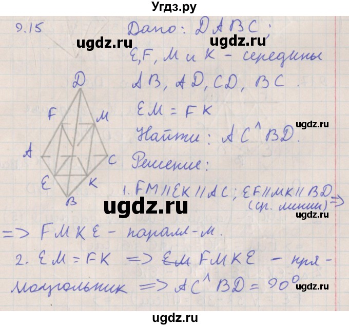 ГДЗ (Решебник) по геометрии 10 класс Мерзляк А.Г. / параграф 9 номер / 9.15