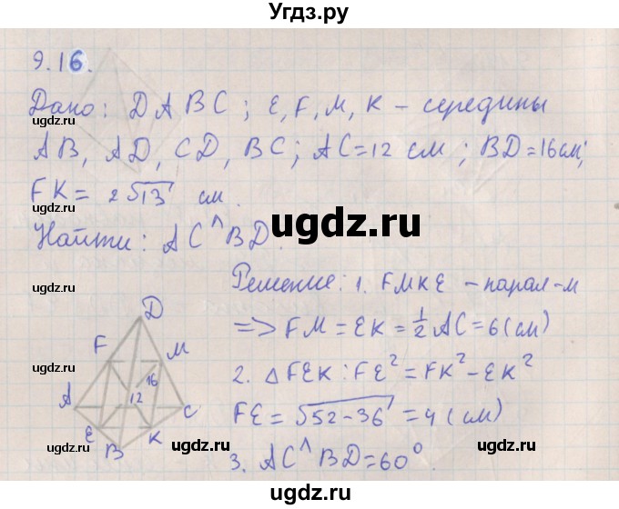 ГДЗ (Решебник) по геометрии 10 класс Мерзляк А.Г. / параграф 9 номер / 9.16
