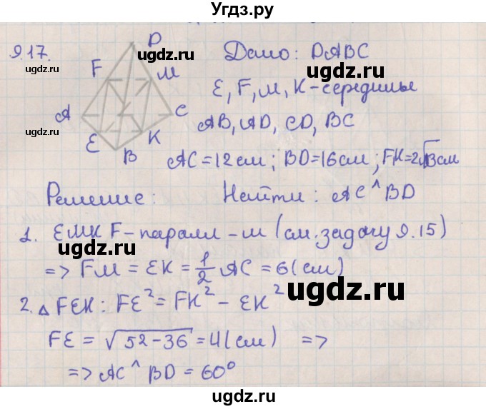 ГДЗ (Решебник) по геометрии 10 класс Мерзляк А.Г. / параграф 9 номер / 9.17