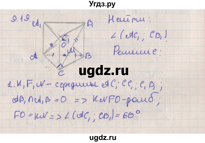ГДЗ (Решебник) по геометрии 10 класс Мерзляк А.Г. / параграф 9 номер / 9.19