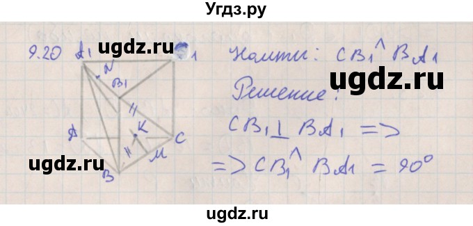 ГДЗ (Решебник) по геометрии 10 класс Мерзляк А.Г. / параграф 9 номер / 9.20