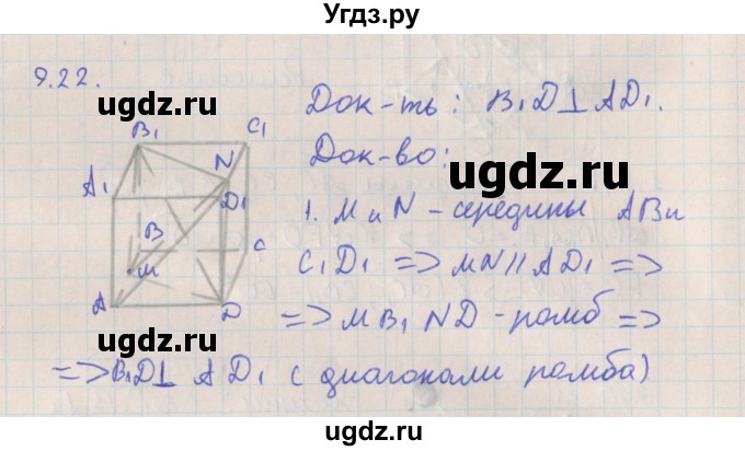 ГДЗ (Решебник) по геометрии 10 класс Мерзляк А.Г. / параграф 9 номер / 9.22