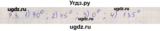 ГДЗ (Решебник) по геометрии 10 класс Мерзляк А.Г. / параграф 9 номер / 9.3