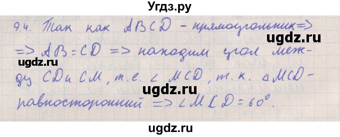 ГДЗ (Решебник) по геометрии 10 класс Мерзляк А.Г. / параграф 9 номер / 9.4