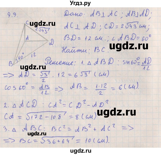 ГДЗ (Решебник) по геометрии 10 класс Мерзляк А.Г. / параграф 9 номер / 9.9
