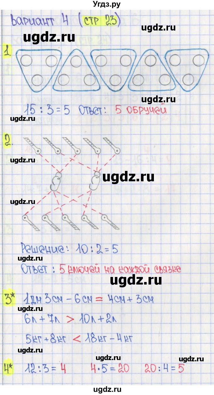 ГДЗ (Решебник) по математике 2 класс (проверочные работы) Миракова Т.Н. / номер страницы / 23