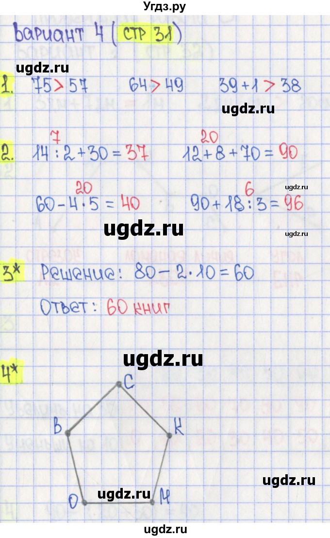 ГДЗ (Решебник) по математике 2 класс (проверочные работы) Миракова Т.Н. / номер страницы / 31