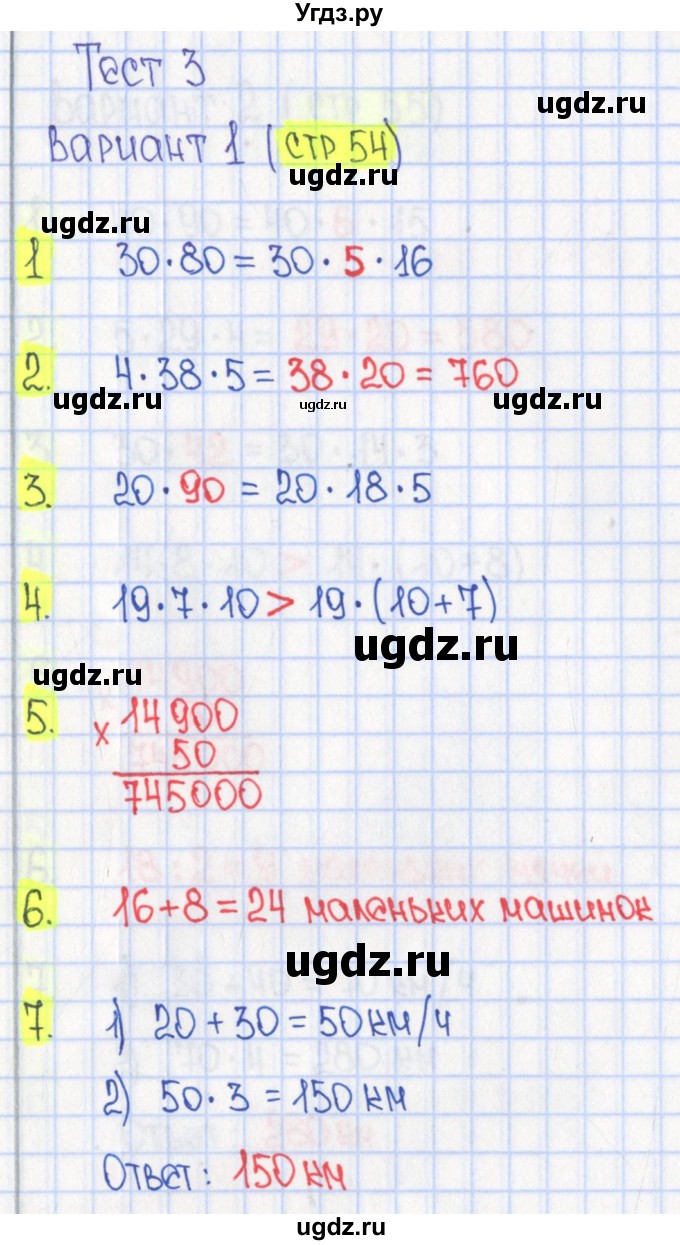 ГДЗ (Решебник) по математике 4 класс (тесты) Волкова С.И. / страница номер / 54