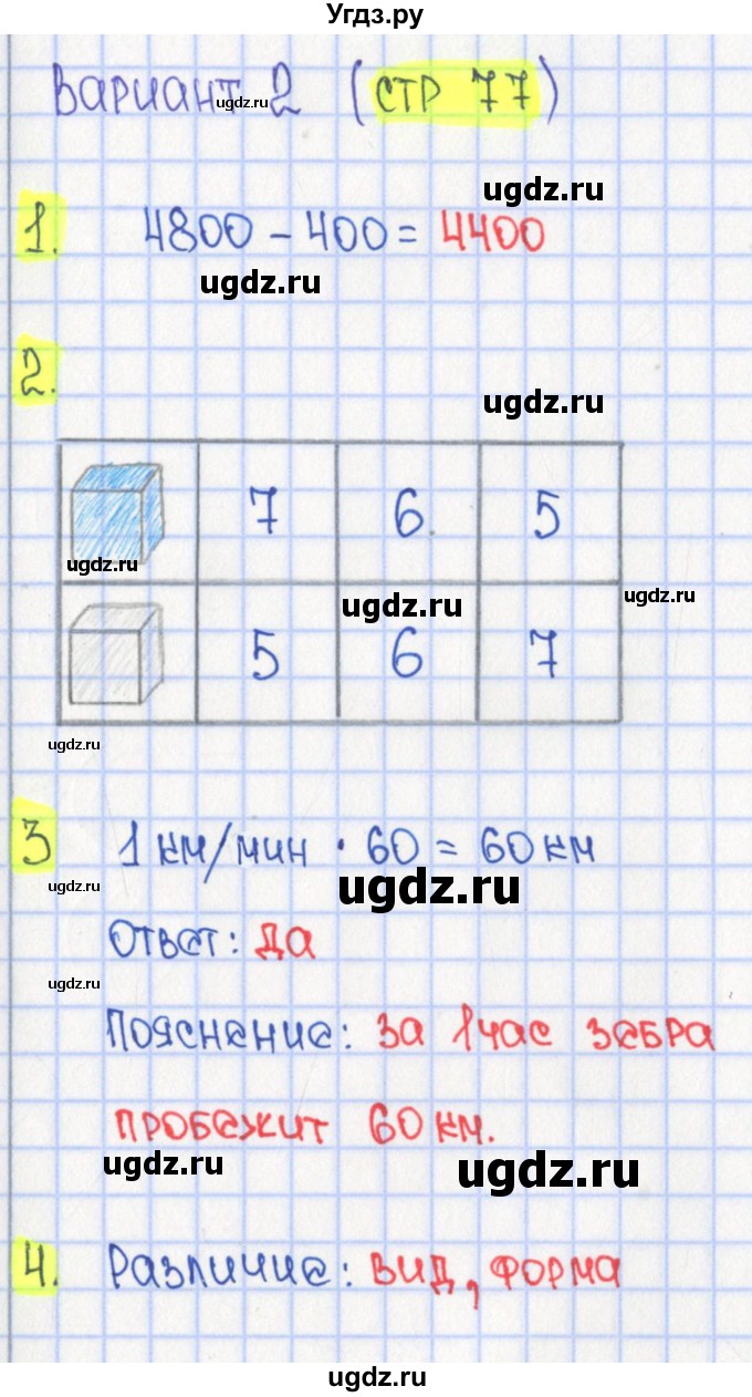 ГДЗ (Решебник) по математике 4 класс (тесты) Волкова С.И. / страница номер / 77