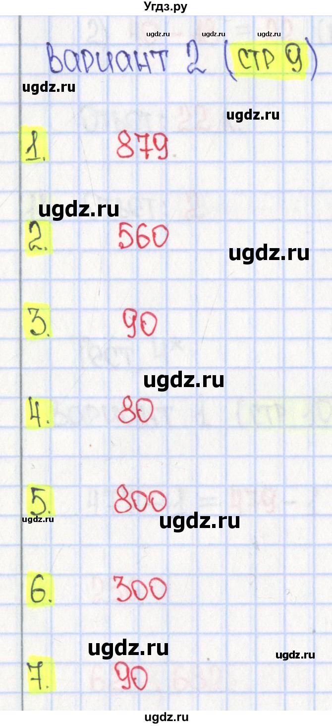 ГДЗ (Решебник) по математике 4 класс (тесты) Волкова С.И. / страница номер / 9