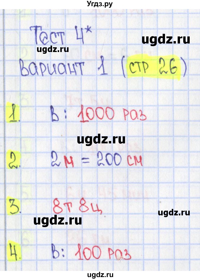 ГДЗ (Решебник) по математике 4 класс (тесты) Волкова С.И. / страница номер / 26