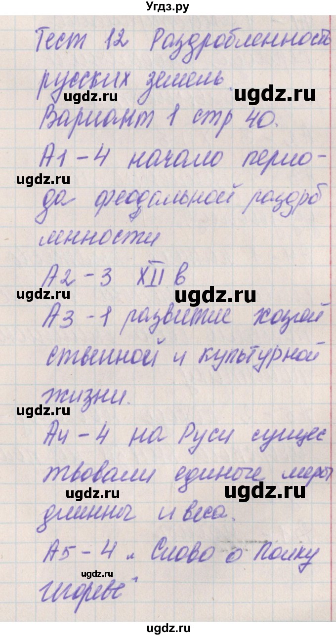 ГДЗ (Решебник) по истории 6 класс (контрольно-измерительные материалы России) Волкова К.В. / тест 12. вариант номер / 1