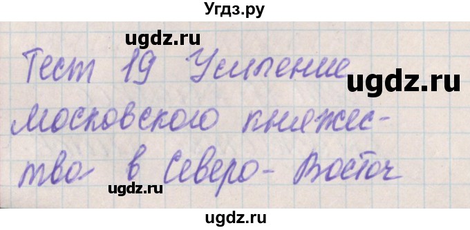 ГДЗ (Решебник) по истории 6 класс (контрольно-измерительные материалы России) Волкова К.В. / тест 19. вариант номер / 1