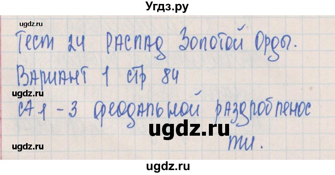 ГДЗ (Решебник) по истории 6 класс (контрольно-измерительные материалы России) Волкова К.В. / тест 24. вариант номер / 1