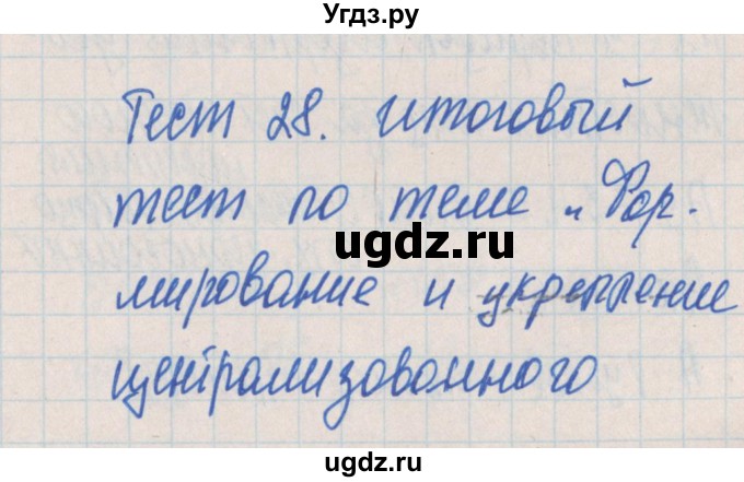 ГДЗ (Решебник) по истории 6 класс (контрольно-измерительные материалы России) Волкова К.В. / тест 28. вариант номер / 1