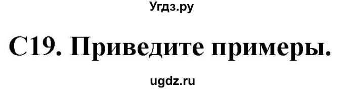 ГДЗ (Решебник) по истории 6 класс (контрольно-измерительные материалы России) Волкова К.В. / задание номер / 19