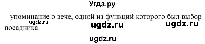 ГДЗ (Решебник) по истории 6 класс (контрольно-измерительные материалы России) Волкова К.В. / задание номер / 28(продолжение 2)