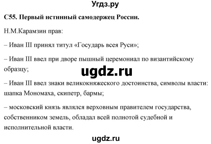 ГДЗ (Решебник) по истории 6 класс (контрольно-измерительные материалы России) Волкова К.В. / задание номер / 55