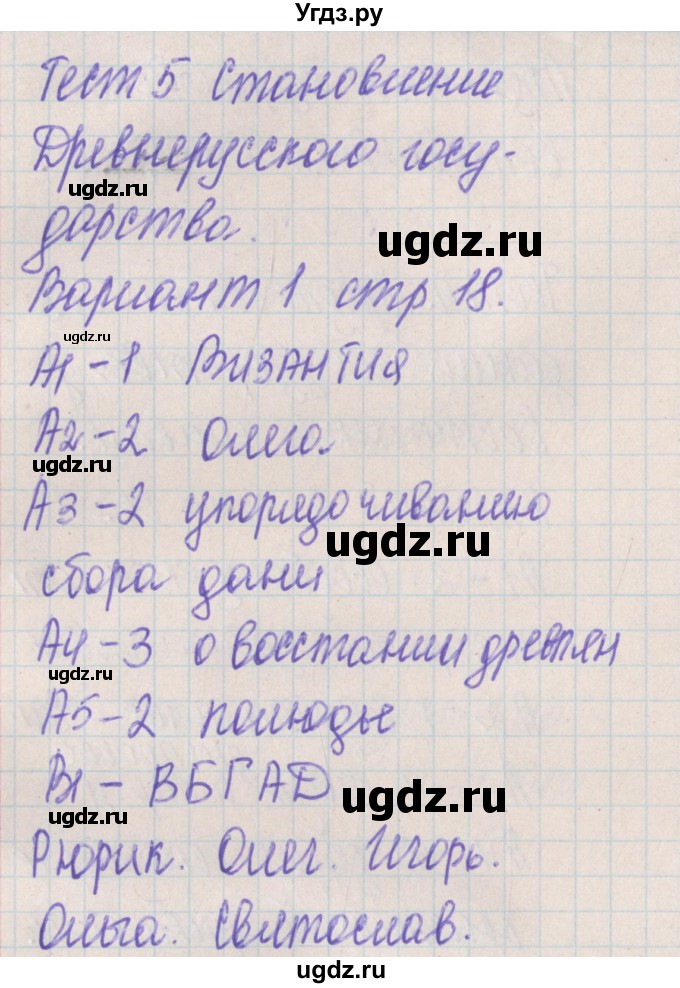 ГДЗ (Решебник) по истории 6 класс (контрольно-измерительные материалы России) Волкова К.В. / тест 5. вариант номер / 1