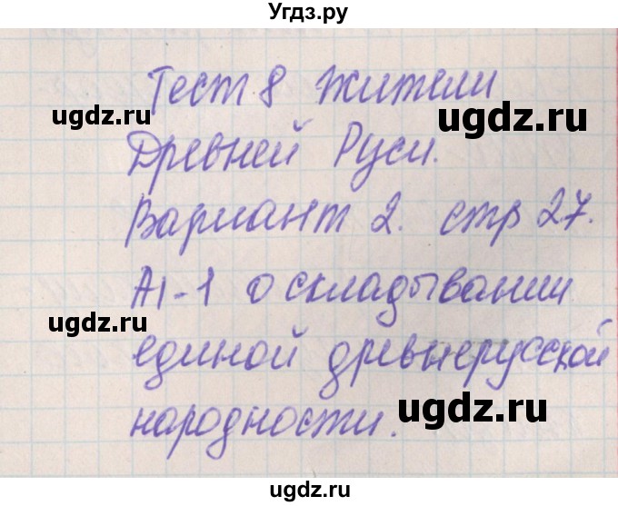 ГДЗ (Решебник) по истории 6 класс (контрольно-измерительные материалы России) Волкова К.В. / тест 8. вариант номер / 2