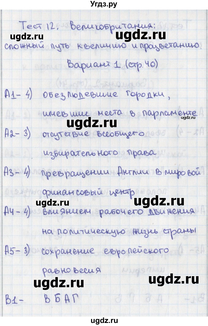 ГДЗ (Решебник) по истории 8 класс (контрольно-измерительные материалы Нового времени) Волкова К.В. / тест 12. вариант номер / 1