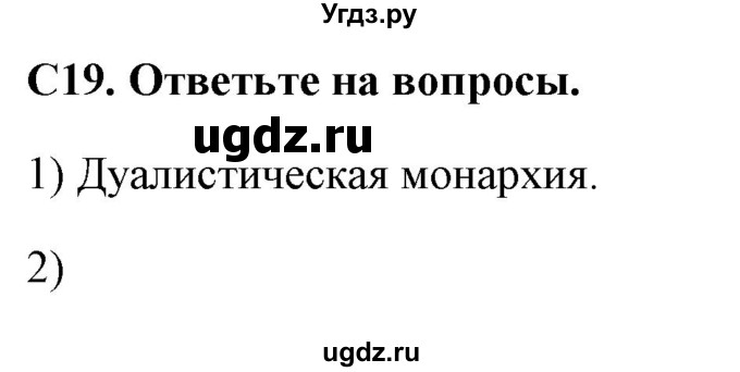 ГДЗ (Решебник) по истории 8 класс (контрольно-измерительные материалы Нового времени) Волкова К.В. / задание номер / 19