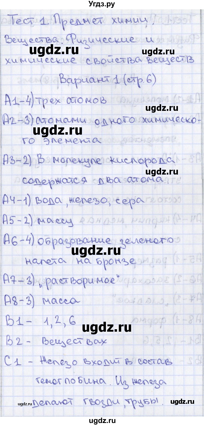 ГДЗ (Решебник) по химии 8 класс (контрольно-измерительные материалы) Троегубова Н.П. / тесты / тест 1. вариант / 1