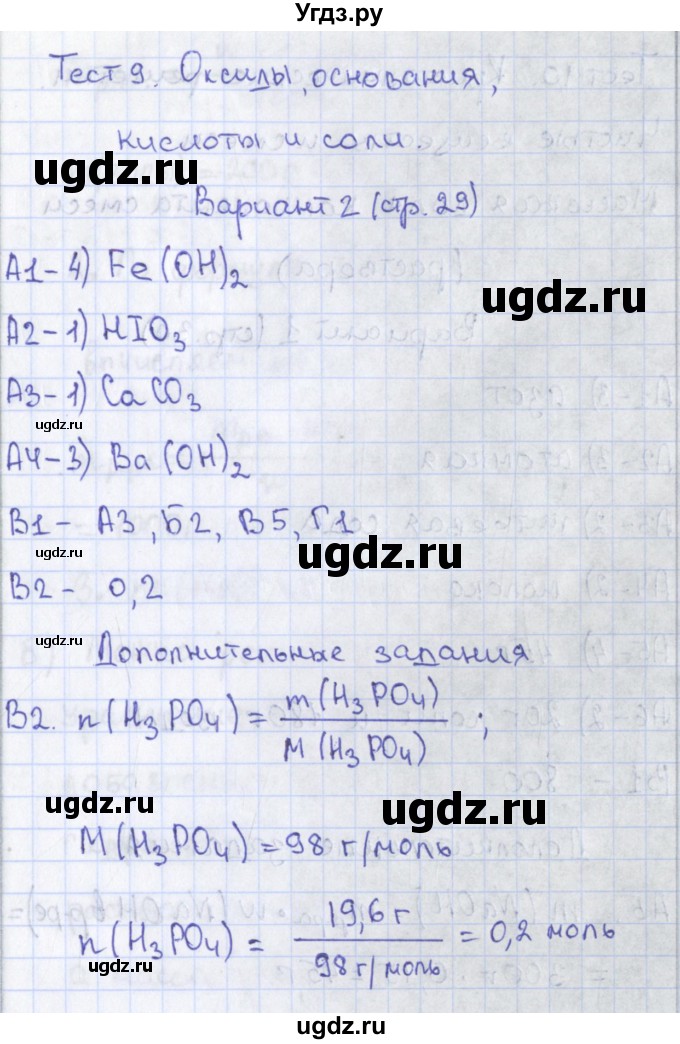 ГДЗ (Решебник) по химии 8 класс (контрольно-измерительные материалы) Троегубова Н.П. / тесты / тест 9. вариант / 2