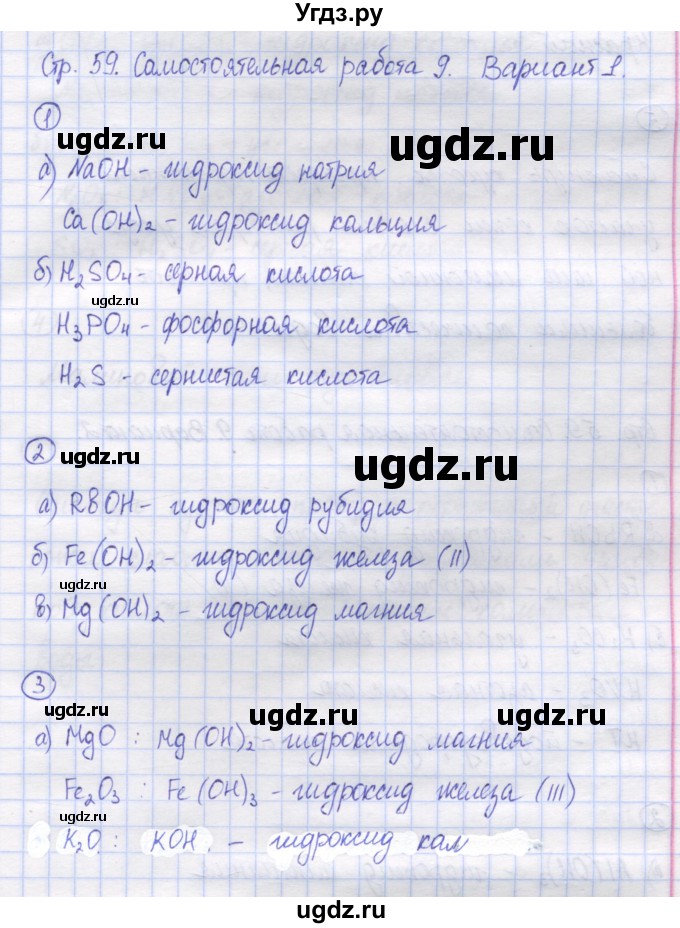 ГДЗ (Решебник) по химии 8 класс (контрольно-измерительные материалы) Троегубова Н.П. / самостоятельные работы / С-9. вариант / 1